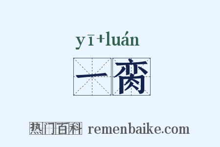 一脔是什么意思的图片